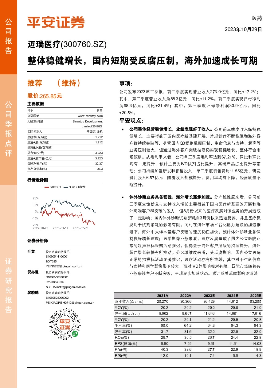 整体稳健增长，国内短期受反腐压制，海外加速成长可期