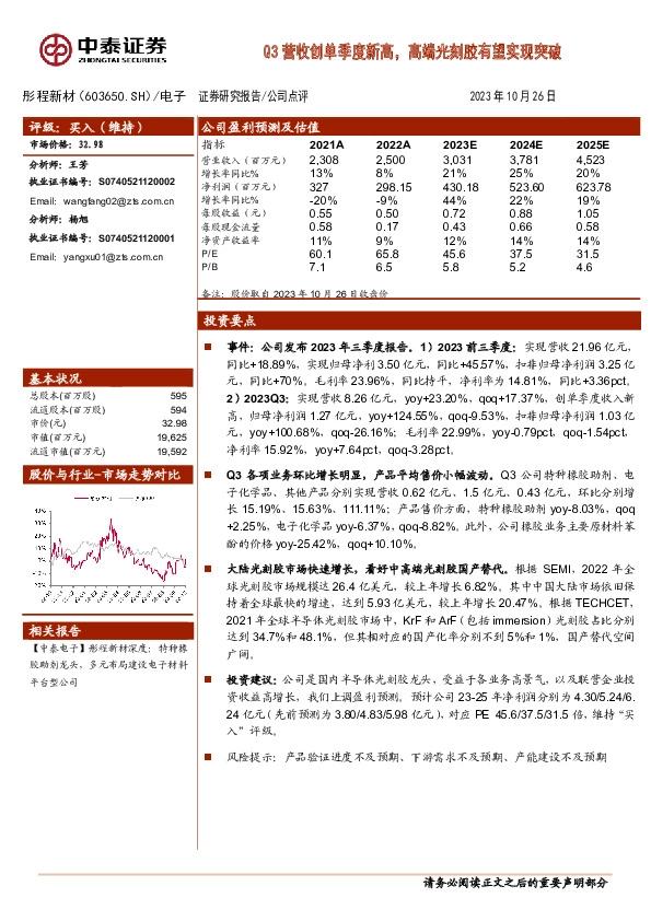 Q3营收创单季度新高，高端光刻胶有望实现突破