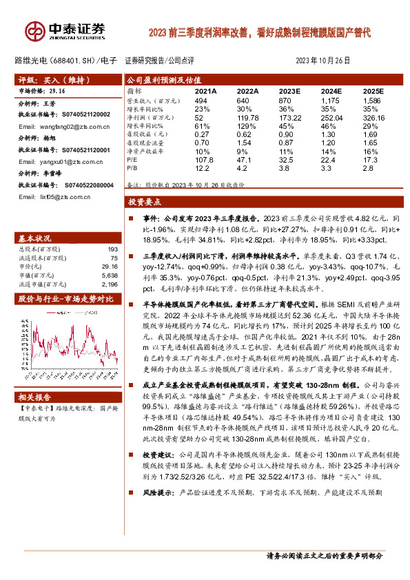2023前三季度利润率改善，看好成熟制程掩膜版国产替代