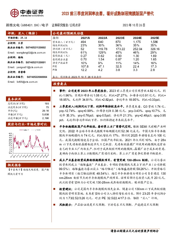2023前三季度利润率改善，看好成熟制程掩膜版国产替代