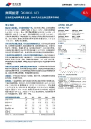 生物质发电持续拖累业绩，分布式光伏业务发展有序推进