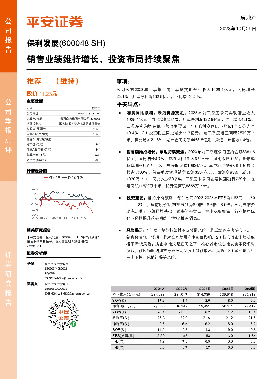 销售业绩维持增长，投资布局持续聚焦