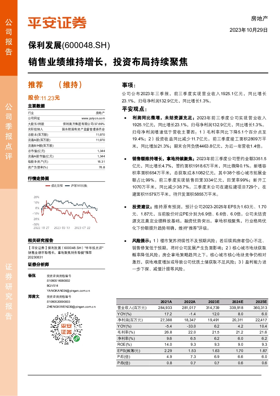销售业绩维持增长，投资布局持续聚焦