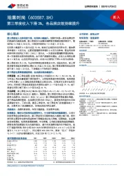 第三季度收入下滑3%,各品牌店效持续提升