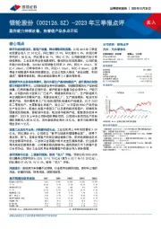 2023年三季报点评：盈利能力持续改善，热管理产品多点开拓