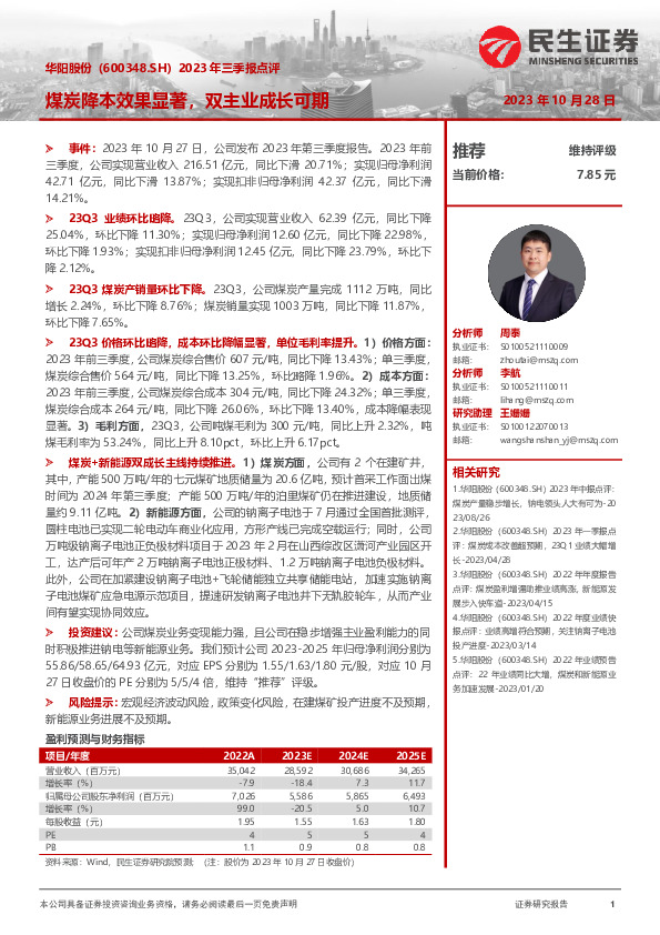 2023年三季报点评：煤炭降本效果显著，双主业成长可期
