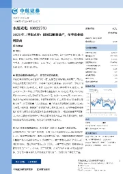 2023年三季报点评:微棱镜顺利量产,单季度业绩创新高