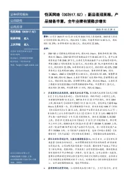 新品表现亮眼,产品储备丰富,全年业绩有望稳步增长