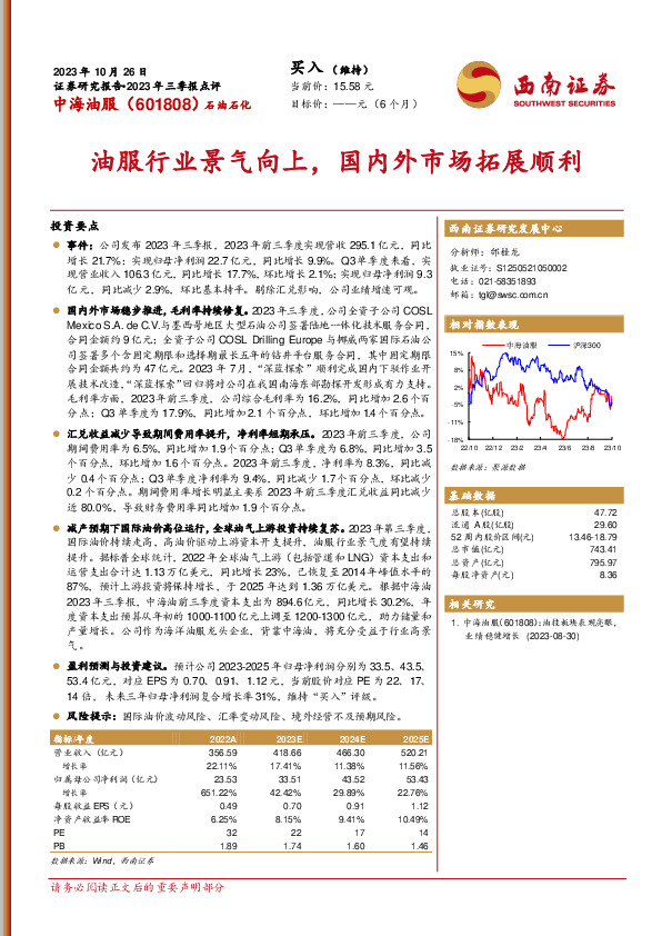 2023年三季报点评：油服行业景气向上，国内外市场拓展顺利
