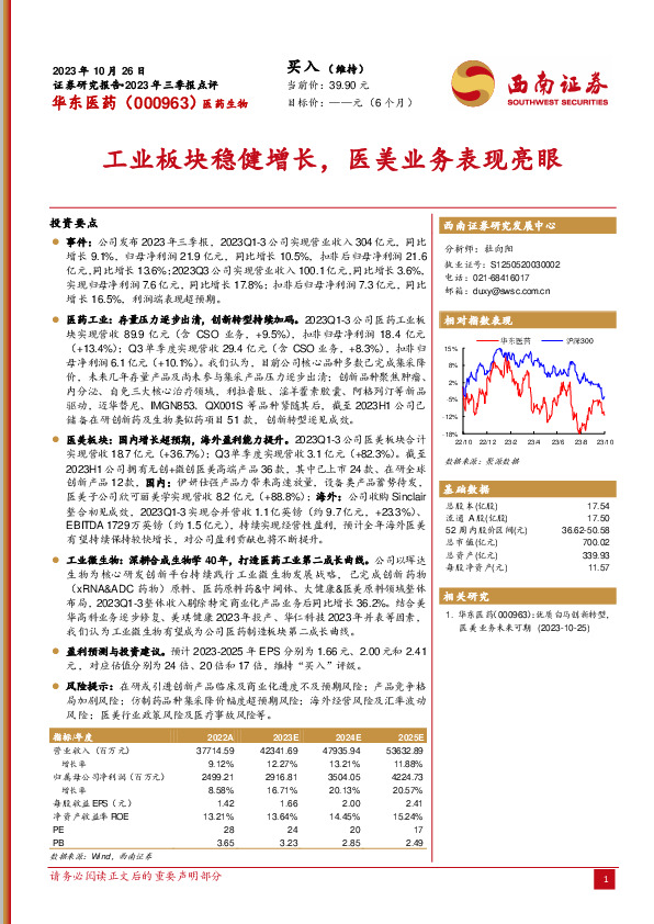 2023年三季报点评：工业板块稳健增长，医美业务表现亮眼