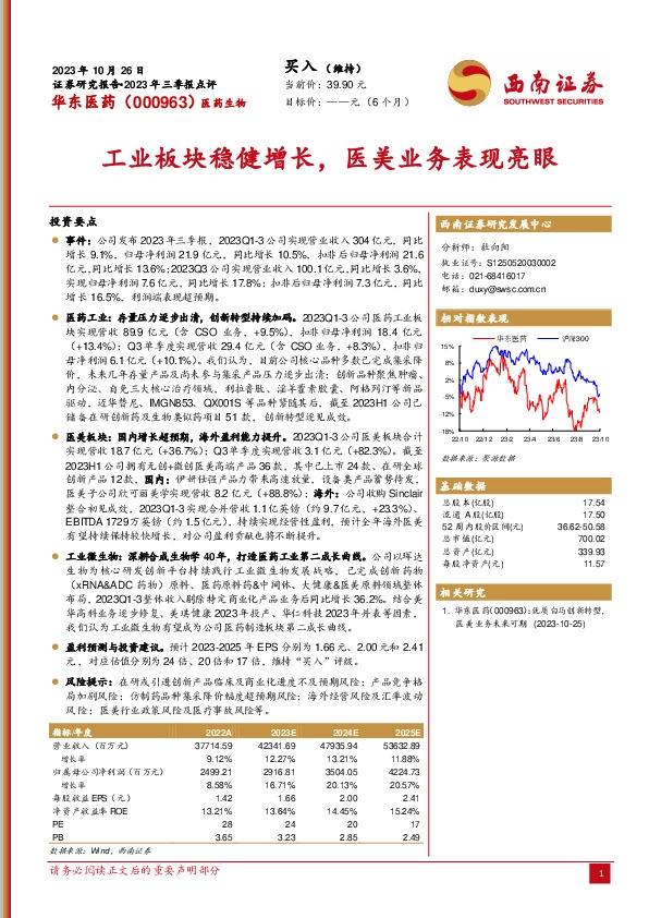 2023年三季报点评：工业板块稳健增长，医美业务表现亮眼