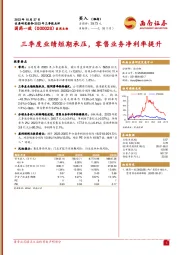 2023年三季报点评：三季度业绩短期承压，零售业务净利率提升