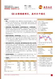 2023年三季报点评：Q3业绩稳健增长，盈利水平稳定