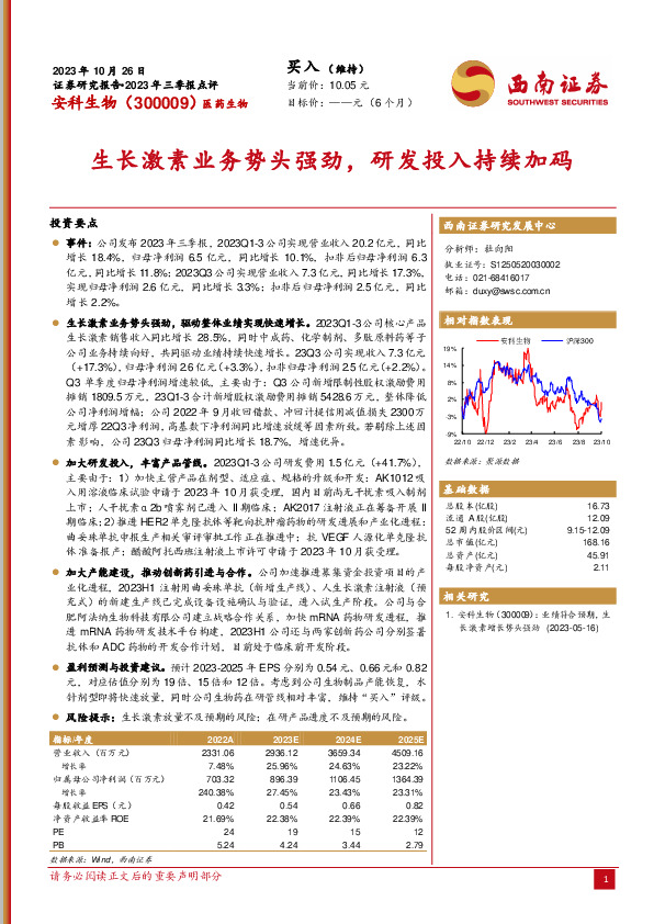 2023年三季报点评：生长激素业务势头强劲，研发投入持续加码