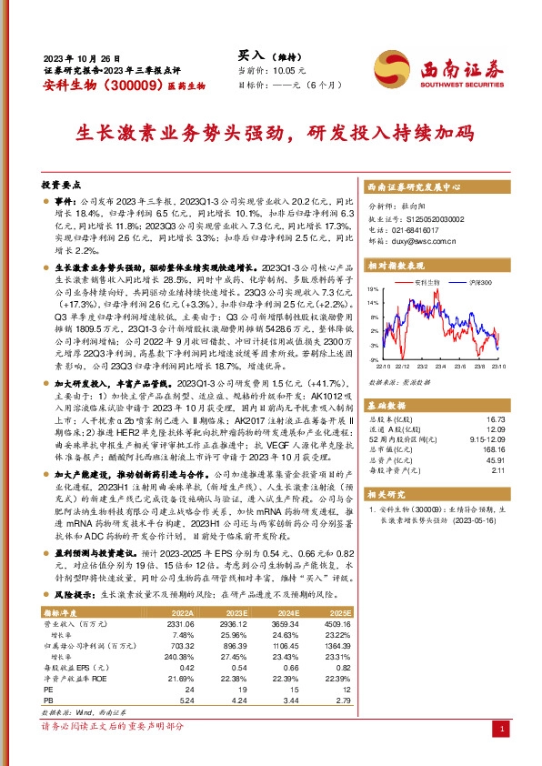 2023年三季报点评：生长激素业务势头强劲，研发投入持续加码