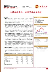业绩短期承压,在研管线持续推进