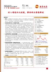 2023年三季报点评：收入增速环比放缓，静待新品势能释放