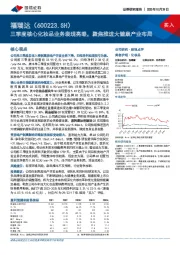 三季度核心化妆品业务表现亮眼，聚焦推进大健康产业布局