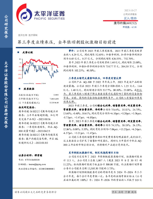 第三季度业绩承压，全年依旧朝股权激励目标前进