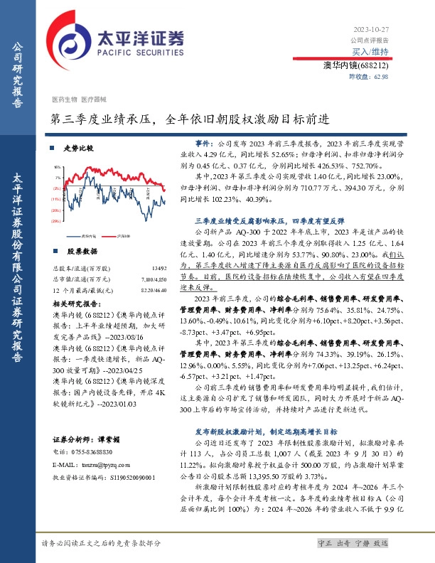 第三季度业绩承压，全年依旧朝股权激励目标前进