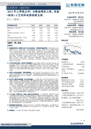 2023年三季报点评：业绩偏预告上限，设备+耗材+工艺闭环优势持续兑现