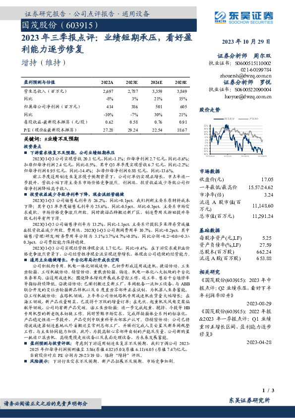 2023年三季报点评：业绩短期承压，看好盈利能力逐步修复
