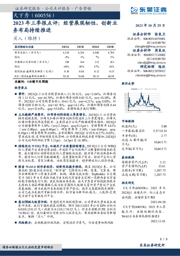 2023年三季报点评：经营展现韧性，创新业务布局持续推进