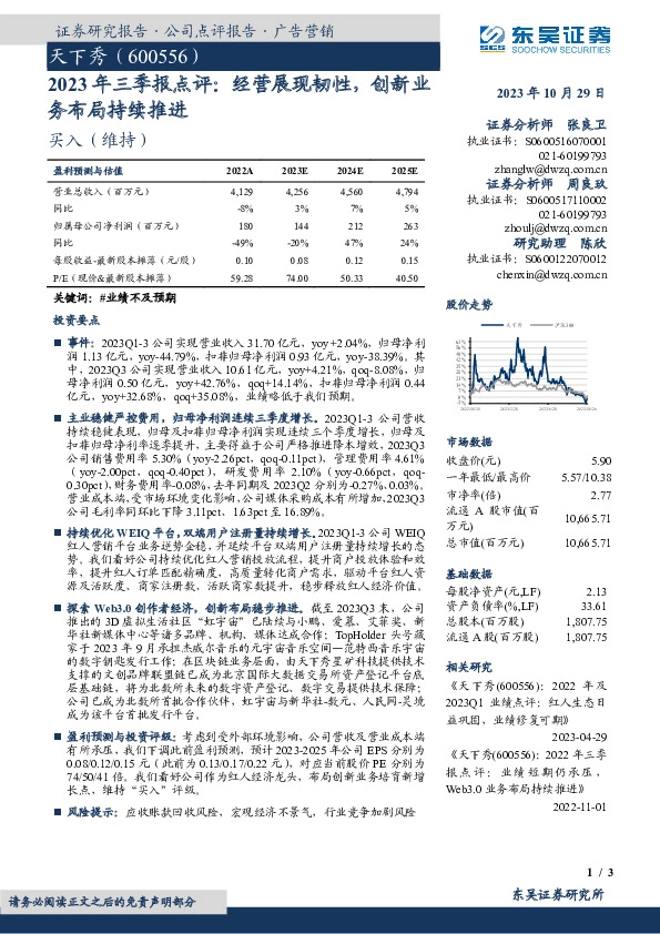 2023年三季报点评：经营展现韧性，创新业务布局持续推进