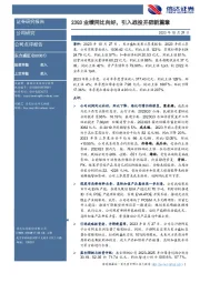 23Q3业绩同比向好,引入战投开辟新篇章