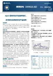 3Q23营收同比环比保持增长，多领域布局持续优化产品结构