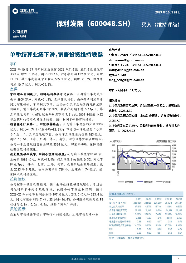 单季结算业绩下滑，销售投资维持稳健