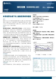 单季结算业绩下滑,销售投资维持稳健