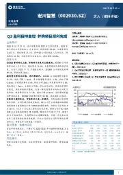 Q3盈利保持高增 并购项目顺利完成