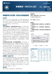 养殖成本行业领先 深化内功穿越周期