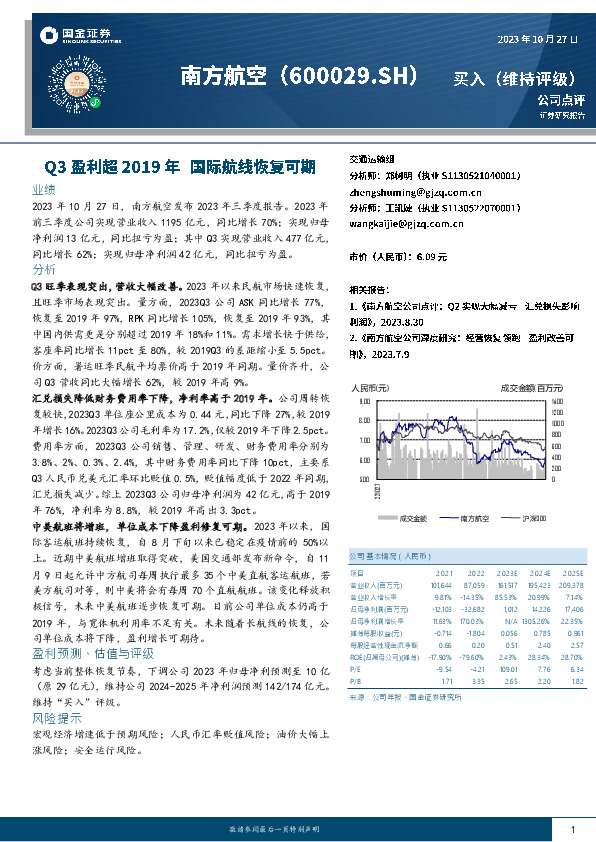 Q3盈利超2019年 国际航线恢复可期