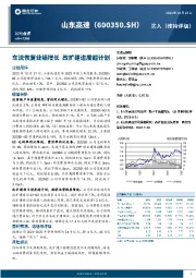 车流恢复业绩增长 改扩建进度超计划