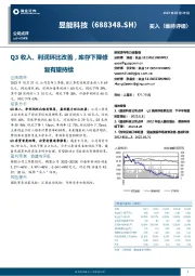 Q3收入、利润环比改善，库存下降修复有望持续