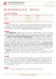 Q3净利降幅环比改善,增加派息