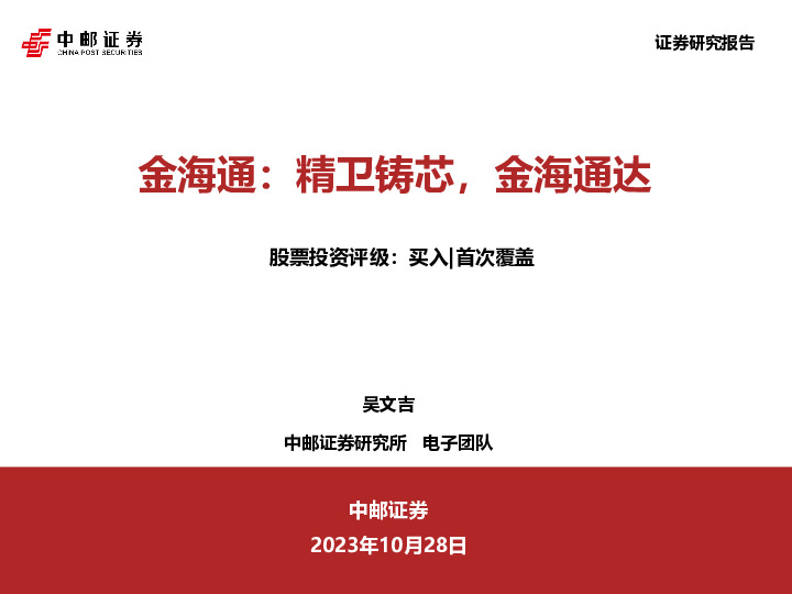 金海通：精卫铸芯，金海通达