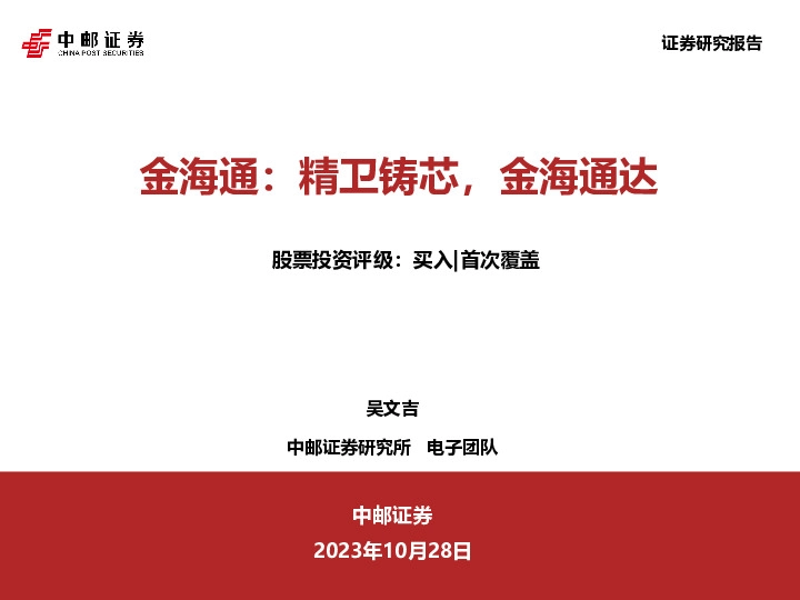 金海通：精卫铸芯，金海通达