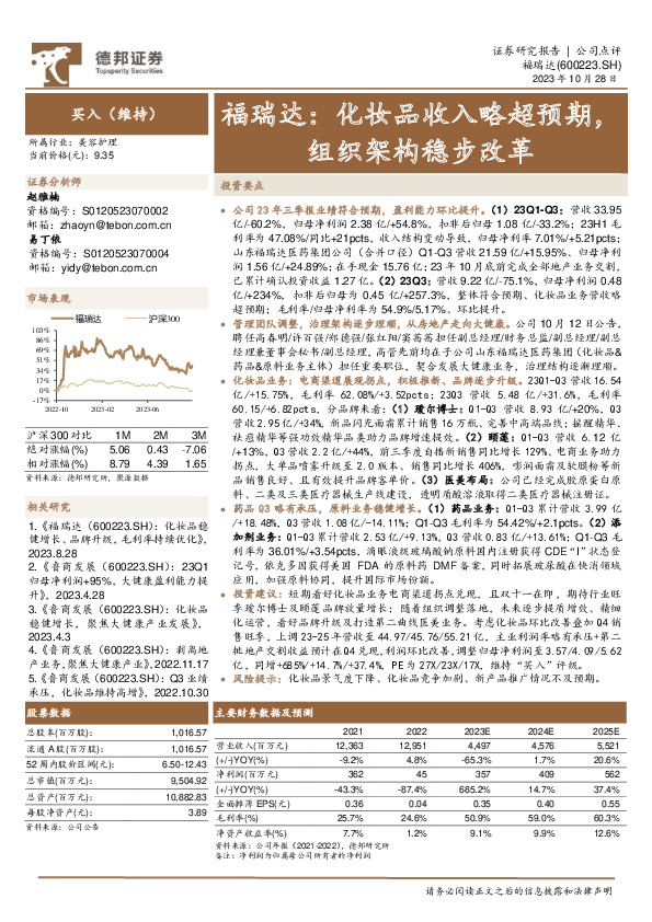 化妆品收入略超预期，组织架构稳步改革
