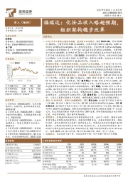 化妆品收入略超预期，组织架构稳步改革