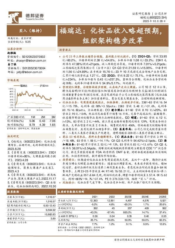 化妆品收入略超预期，组织架构稳步改革