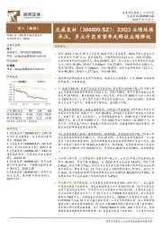 23Q3业绩延续承压,多点开花有望率先释放业绩弹性