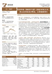 23Q3财报点评:新品类贡献逐步释放,业绩稳健增长