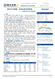 2023年三季报点评:盈利水平稳健,积极拓展经销渠道