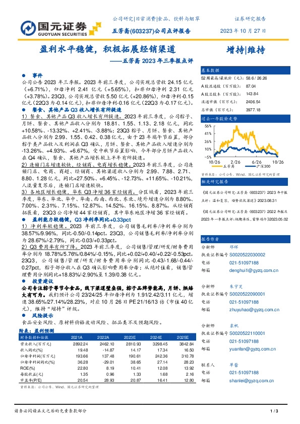 2023年三季报点评：盈利水平稳健，积极拓展经销渠道