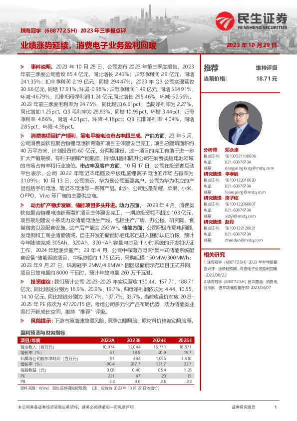 2023年三季报点评：业绩涨势延续，消费电子业务盈利回暖