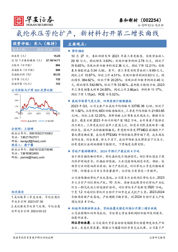 氨纶承压芳纶扩产，新材料打开第二增长曲线