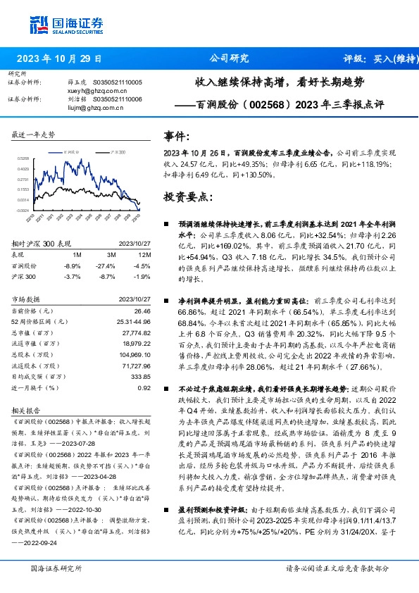 2023年三季报点评：收入继续保持高增，看好长期趋势